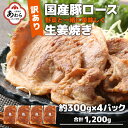 【ふるさと納税】【訳あり】【小分け】豚ロース 生姜焼き 約300g×4パック （計1.2kg）家族みんなが 笑顔の食卓シリーズ / 新鮮 晩御飯 夕飯 簡単 おつまみ おかず 肉厚 味付け 父の日 手軽 便利 冷凍調理 肉料理 贅沢 豚肉 BBQ バーベキュー