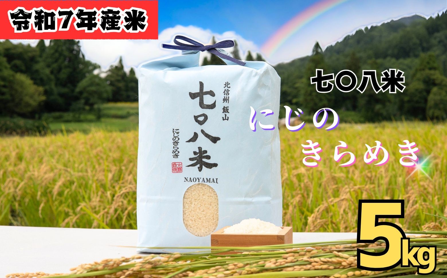 
            【令和7年産】 七〇八米 にじのきらめき 精米 5kg (7-82) お米 コメ 白米 ご飯 長野県 信州 飯山市 令和7年 虹のきらめき 産地直送 農家直送 低農薬
          