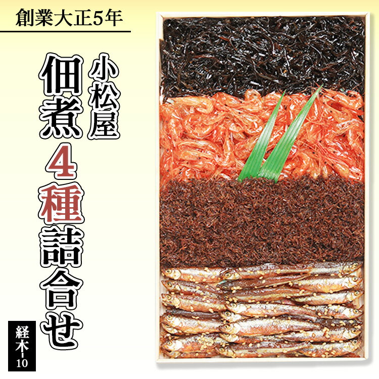 【ふるさと納税】佃煮4種入り詰合せ　経木-10 ◇　※北海道・沖縄・離島への配送不可