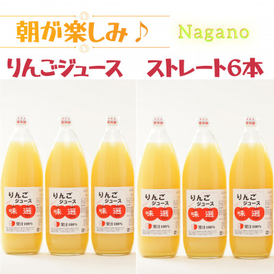 
                  【ストレート6本】朝が楽しみ!信州産りんごジュース味選(つがね農園)【1615208】
                