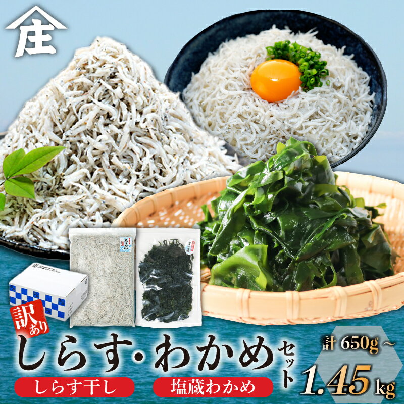 【ふるさと納税】 【選べる】訳ありしらす干し 塩蔵わかめ セット 650g ～ 1.45kg 訳あり 冷凍 しらす干し 塩蔵 わかめ チャック付き ごはん お味噌汁 パスタ チャーハン サラダ 魚 料理 愛知県 南知多町 師崎 小魚 しらす シラス 海鮮 愛知県産しらす ワカメ 南知多産わかめ
