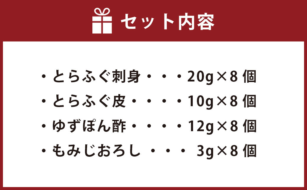 訳あり とらふぐ 刺身 8皿 セット 調味料付