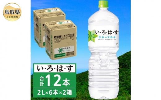 A24-321 い・ろ・は・す 2L×6本×2箱 大山の天然水 いろはす ナチュラルミネラルウォーター 軟水【北海道・沖縄・東北への配送不可】