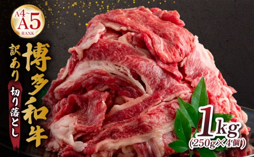【訳あり】【A4～A5ランク】博多和牛 切り落とし 1kg（250g×4個）| 和牛 牛肉 肉 和牛 選べる容量 小分け お肉 高級 国産 ブランド牛 冷凍 牛丼 肉じゃが すき焼き 福岡県