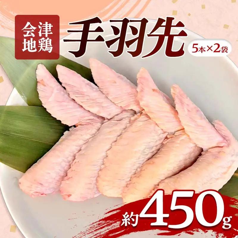 会津地鶏 手羽先 10本 約450g FAG-0213