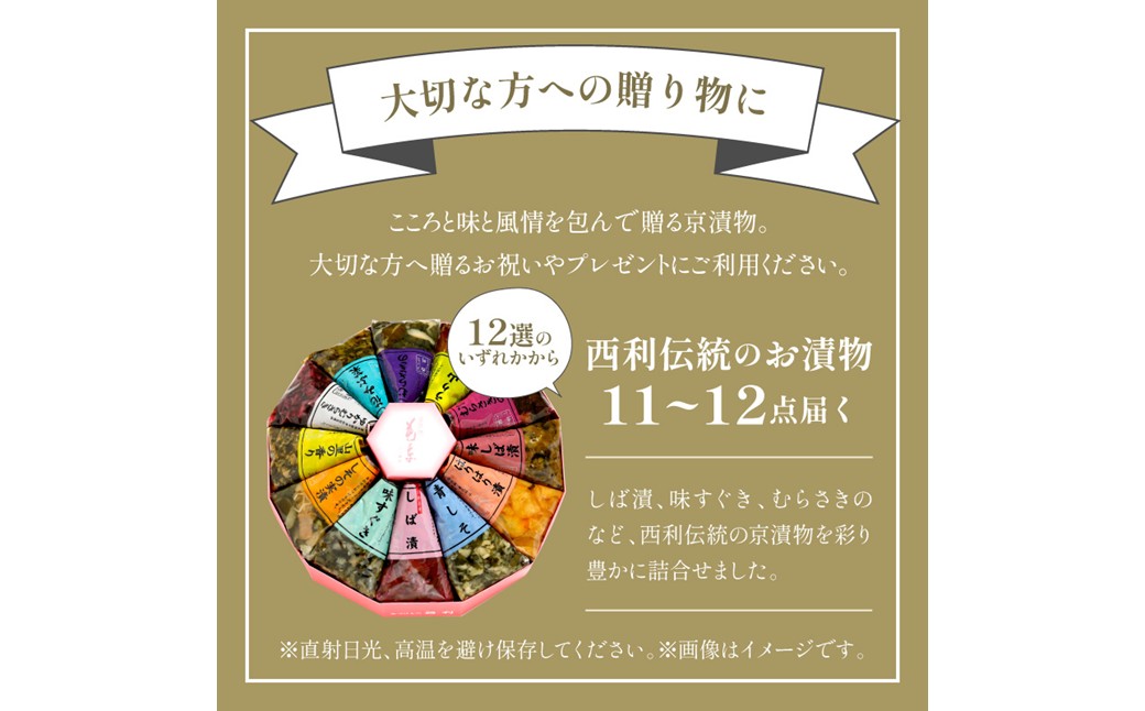 しば漬、味すぐきなど、西利伝統のお漬物　11～12点セット　小分け 京都 漬け物 京漬物 京漬け物 無添加 はりはり漬け お取り寄せ 詰め合せ 詰合わせ おすすめ 人気 京野菜 しば漬け 花みぶ菜 送