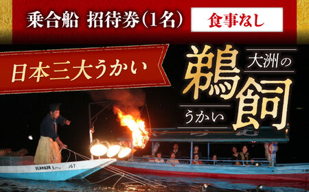 招待券【6月2日〜9月20日】日本三大鵜飼 大洲のうかい 乗合船 招待券（食事なし） 1名 招待券[AGDJ006]