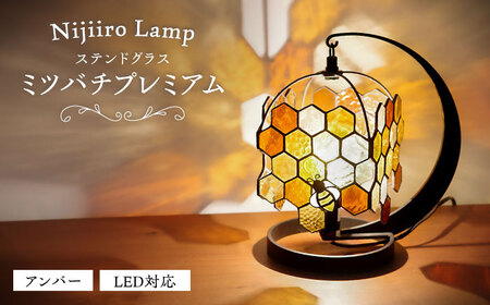 ステンドグラス テーブルランプ ミツバチプレミアム　アンバー ランプ / Nijiiro Lamp ニジイロランプ [BBAD033]