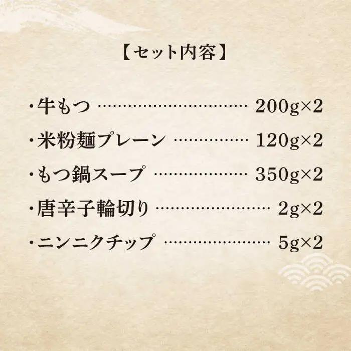 【全3回定期便】国産牛 もつ鍋 醤油味2人前×2セット（計4人前）米粉麺付き [ABCJ132]