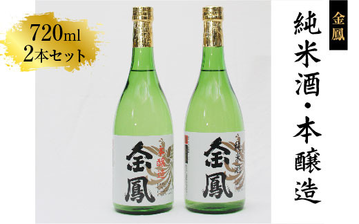 
金鳳 純米酒・本醸造 720mlセット 【日本酒 地酒 ギフト 化粧箱入】
