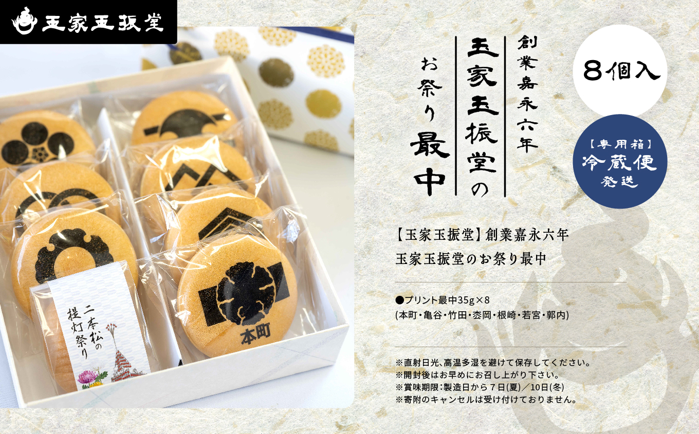 創業嘉永六年 玉家玉振堂のお祭り最中（8個入） 最中 もなか 和菓子 菓子 玉振堂 お茶菓子 スイーツ 贈答用 おすすめ お中元 お歳暮 ギフト 二本松市 ふくしま 福島県 送料無料【株式会社玉家玉振