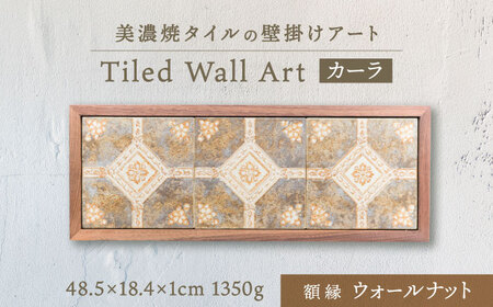 【美濃焼】 タイルの壁掛けアート カーラ （ウォールナット） 多治見市 / 丸ヲ各務商店[TEY016]