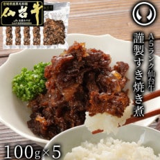 A5ランク仙台牛すき焼き煮500g
