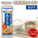 【ふるさと納税】みそ汁 マルコメ 新即席生みそ汁 あさり 8食入 × 48袋 384食 セット 味噌汁 インスタント 料亭の味 加工品 味噌 みそ 信州 長野県 長野市 長野　長野市