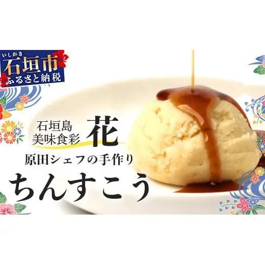石垣島　美味食彩　花　「原田シェフの手作りちんすこう4種(8個)」　 R-36