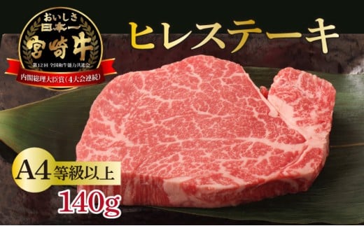 ＜冷凍＞希少部位！A4等級以上！宮崎牛ヒレステーキ(約140g)_K008-015