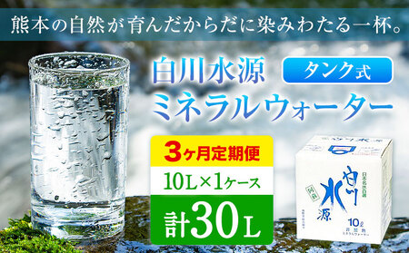【3ヶ月定期便】白川水源 ミネラルウォーター タンク式  10L×1ケース ×3回《お申込み翌月から出荷》熊本県 南阿蘇村 物産館自然庵 水 ミネラルウォーター 飲料水 飲み水 南阿蘇
