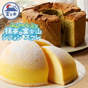 【ふるさと納税】 ケーキ セット 富士山スフレ 抹茶シフォンケーキ 直径18cm チーズスフレ チーズケーキ ズコット スイーツ デザート ギフト 贈答 お取り寄せ 手土産 コンディトライ東洋堂 静岡県 富士市 洋菓子 [sf002-074]