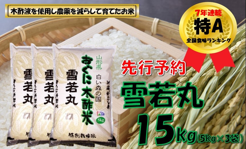 
                  【令和8年産米 先行予約】雪若丸15kg（5kg✕3袋）　安心安全なおぐに木酢米　～新嘗祭献穀農家の米～
                