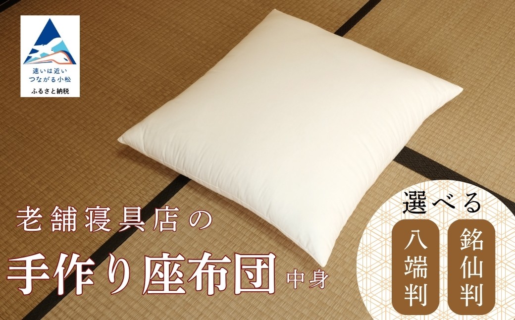 
            老舗寝具店の手作り座布団 中身 (選べる種類 銘仙判/八端判) 55×59 無地 キナリ 1枚
          