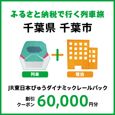 【2025年2月以降出発・宿泊分】JR東日本びゅうダイナミックレールパック割引クーポン（60,000円分／千葉県千葉市）※2026年1月31日出発・宿泊分まで