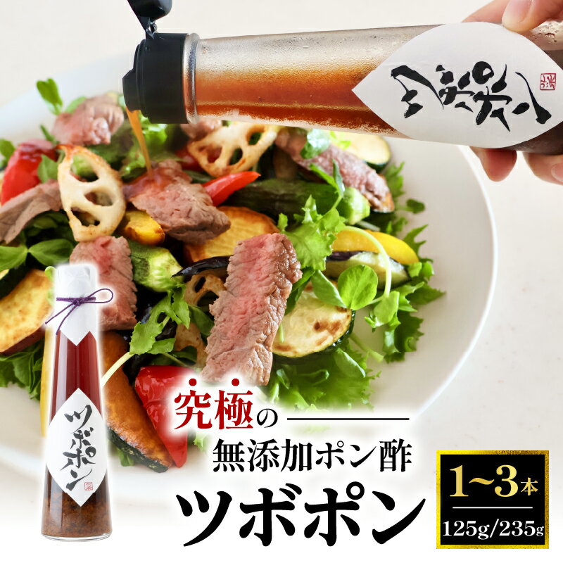 【ふるさと納税】 食べる 無添加 ポン酢 ツボポン 125g / 235g 1〜3本 / 贈答用 ゆずポン酢 ： こだわり 食べる調味料 調味料 ぽんず ゆずぽん 柚子 柚子ぽん 柚子ポン酢 柚ぽん 箱入り ギフト 贈答 贈り物 プレゼント 砂糖不使用 減塩 無添加調味料 健康食 旨味 出汁
