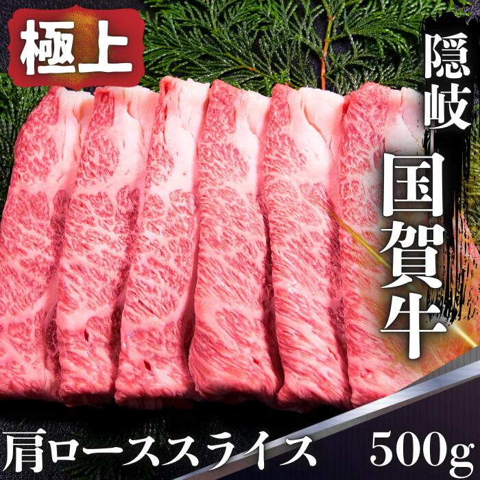 【ふるさと納税】肩ロース スライス 500g 島根県 隠岐 西ノ島町 国賀牛 黒毛和牛 牛肉 ブランド牛 国産 冷凍 すき焼き しゃぶしゃぶ 肉