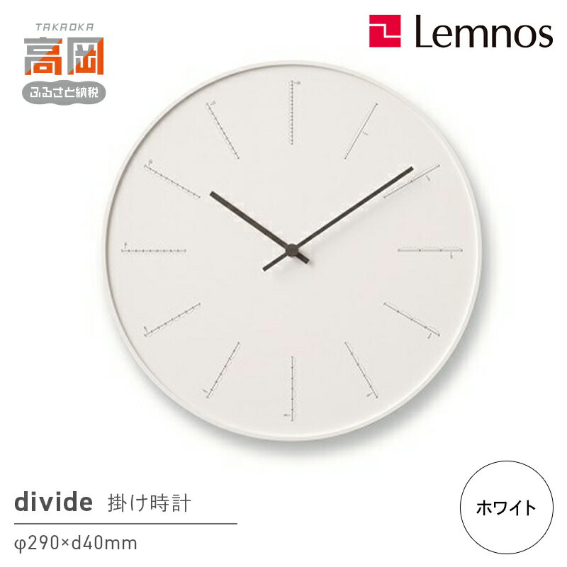 【ふるさと納税】divide（NL17-01 WH) Lemnos レムノス 時計 インテリア お届け：※申込状況によりお届け迄1〜2ヶ月程度かかる場合があります。 FAD-0367