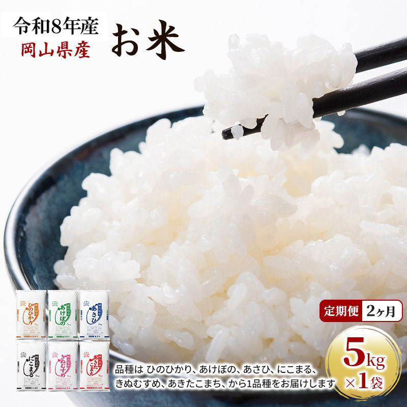 定期便 2ヶ月 令和8年産 お米 5kg×1袋 あきたこまち ひのひかり あさひ にこまる あけぼの きぬむすめ 特A 精米 白米 ライス 単一原料米 検査米 岡山県 ブランド米 