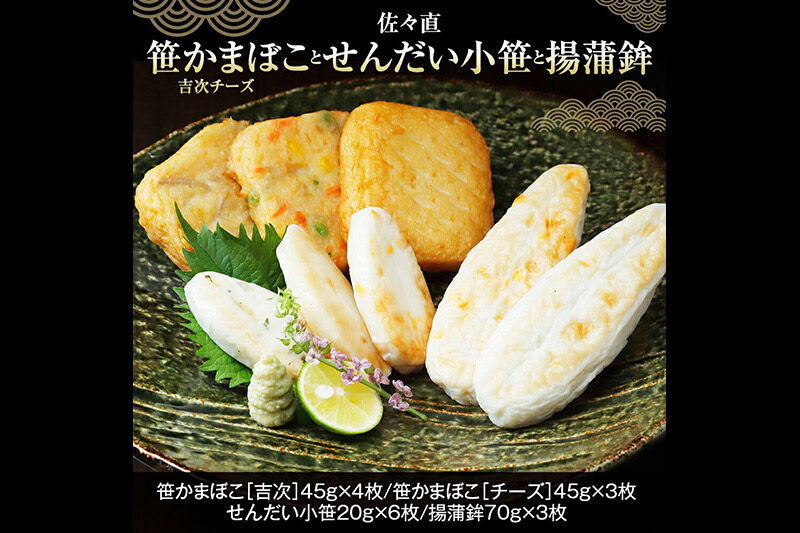 佐々直 笹かまぼこ（ 吉次 チーズ ） と せんだい小笹 と 揚蒲鉾［彩-031］