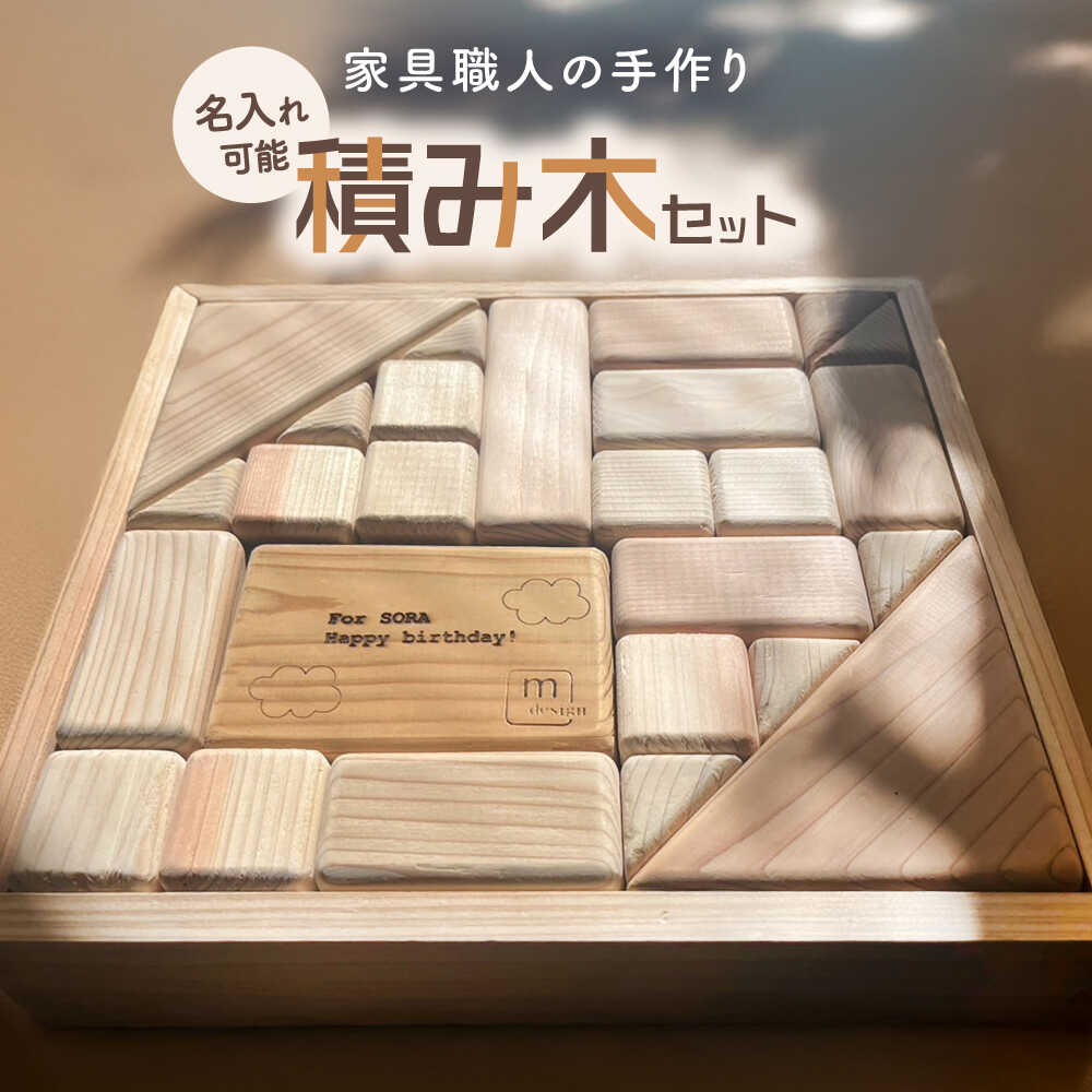【ふるさと納税】【名入れ可能】積み木 家具職人が作った 積み木 つみき 木のおもちゃ 木製玩具 知育玩具 玩具 おもちゃ オモチャ 赤ちゃん ベビー 子供 キッズ 男の子 女の子 出産祝い 誕生日 プレゼント ギフト 贈り物 お祝い 島根県雲南市/有限会社三ツ和[AIDE003]