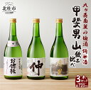 【ふるさと納税】 酒 地酒 日本酒 純米酒 甲斐男山 飲み比べ セット 720ml 3本セット ギフト 贈り物 家飲み 純米 贈答 送料無料