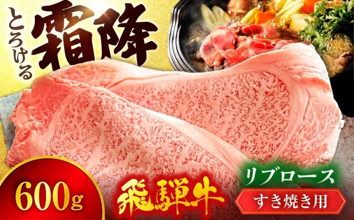 
            飛騨牛 リブロース すきやき用 A5ランク 600g【有限会社マルゴー】霜降り 和牛 国産 [MBE033]
          