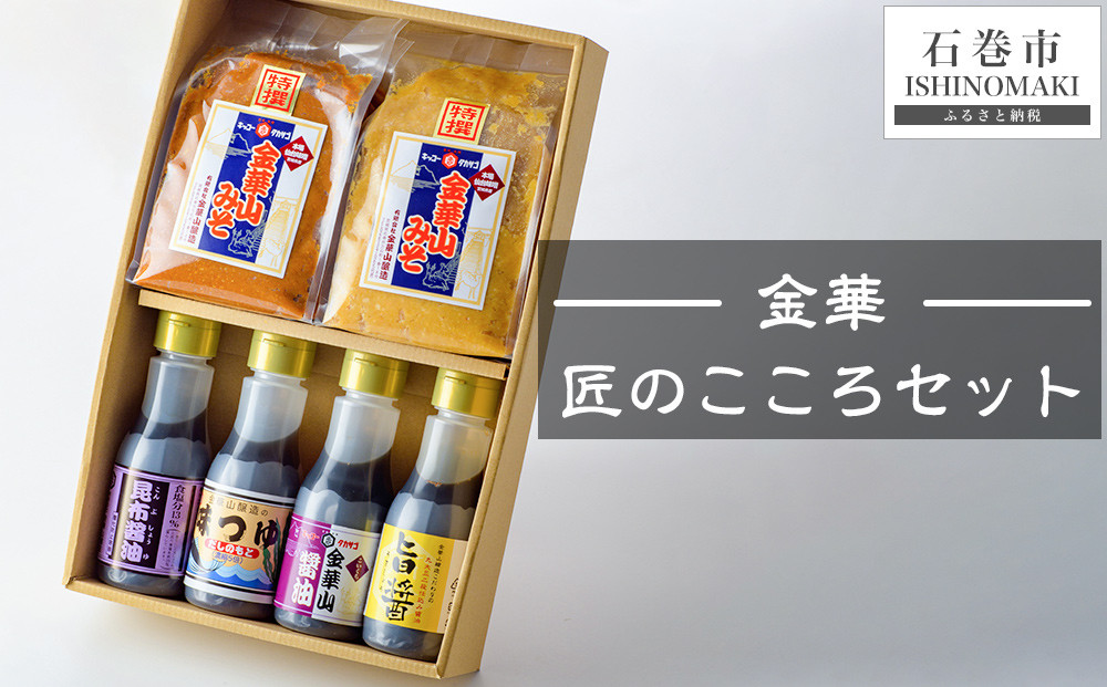
                  金華　匠のこころセット（味噌・醤油・つゆ　6種）
                