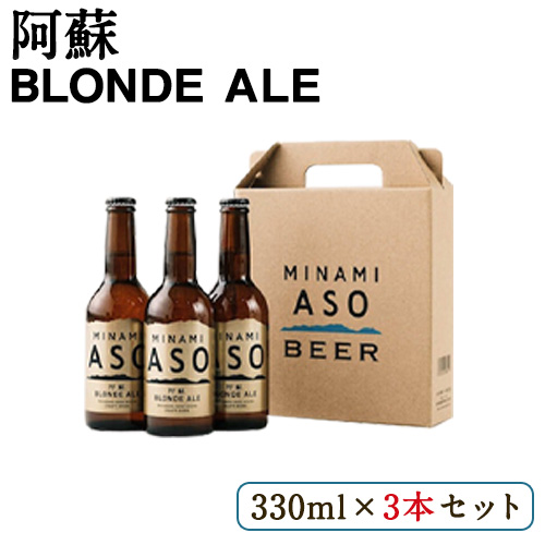 阿蘇ブロンドエール 330ml×3本セット 熊本県南阿蘇村《90日以内に出荷予定(土日祝除く)》株南阿蘇ケアサービス ビール---sms_carebeer_90d_23_10000_3i---