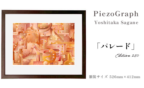 相根良孝 ピエゾグラフ 絵画「パレード」 額装サイズ526mmx412mm 額縁付き アート インテリア 現代版画 出産祝い 進学祝い 成人祝い 就職祝い 退職記念 結婚祝い 結婚記念のお祝い お誕生日 長寿のお祝い 新築祝い 開業のお祝い 綾部 京都