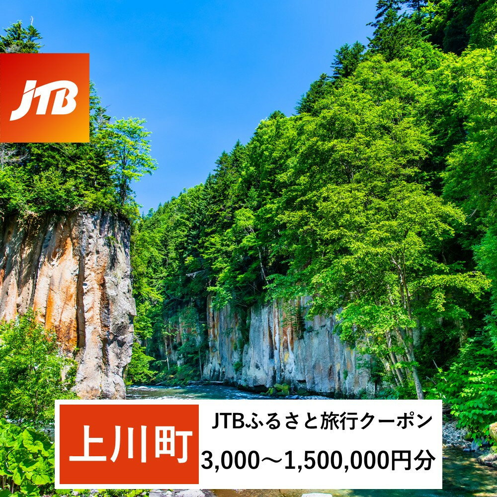 【ふるさと納税】【上川町】JTBふるさと旅行クーポン（3,000円分～1,500,000円分）有効期間3年（Eメール発行） | 旅行 トラベル 予約 国内旅行 JTB 宿泊 観光 体験 旅行券 宿泊券 旅行予約 ホテル 旅館 チケット 子供 子連れ カップル 家族 人気 おすすめ 旅行クーポン