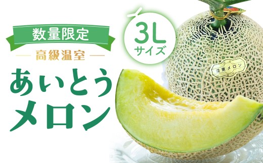 【期間限定】《2026年6月30日まで》あいとうメロン 3Lサイズ 1個 あいとうマーガレットステーション 滋賀県 東近江市 A-A23 メロン 3L 滋賀 あいとうメロン フルーツ 果物