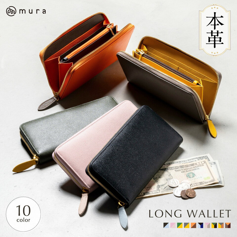 【ふるさと納税】MURA 長財布 レディース 本革 日本製YKKファスナー 外側内側も本革 おしゃれ ウォレット レザー シンプル ラウンドファスナー 大人 風水 金運 大容量 ギフト ブランド 大人可愛い かわいい ギフト プレゼント お洒落 バッグ 15000円 1万5千円 岐阜県 大垣市
