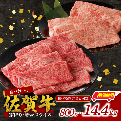 【内容量と回数が選べる】佐賀牛霜降り・赤身スライス食べ比べ 800g ～ 2.4kg【最速配送】／ 中山牧場 直送 牛肉 佐賀牛 霜降り 赤身 スライス 肩 ロース ウデ モモ 薄切り しゃぶしゃぶ すき焼き セット A4 A5 a4 a5 黒毛和牛 佐賀県産和牛 ブランド牛 肉 お肉 国産 佐賀県 玄海町 冷凍 人気 おすすめ 定期便 大容量