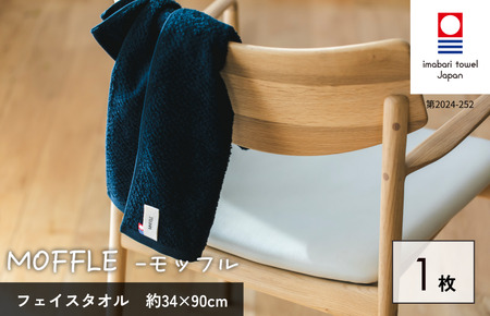 （今治タオルブランド認定品）MOFFLEモッフル フェイスタオル 1枚（ブラック）【I004150FT1BK】