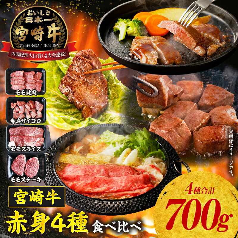 【ふるさと納税】宮崎牛 赤身4種セット700g ふるさと納税 牛肉 肉 お肉 赤身 モモ肉 ステーキ ステーキ肉 焼肉 スライス サイコロ ブランド牛 和牛 国産牛 国産黒毛和牛 贈り物 贈答 ギフト プレゼント お祝い 内祝い グルメ 記念日 宮崎県 高千穂町