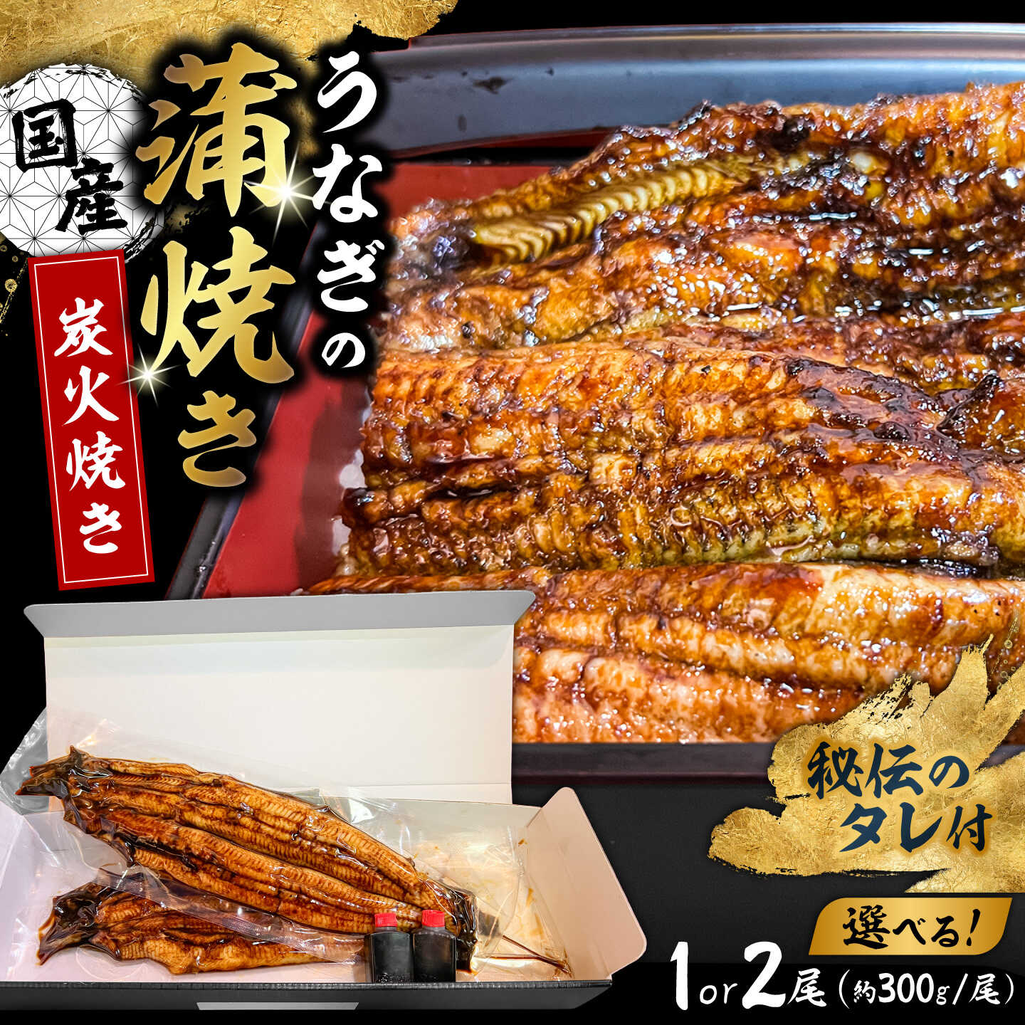 【ふるさと納税】【選べる容量】国産 うなぎの蒲焼き 1尾or2尾 日田市 / うなぎの合楽[ARGO001] 鰻 ウナギ かば焼き うな重 炭火焼き スタミナ 夏バテ 丑の日 土用の丑の日 うしの日