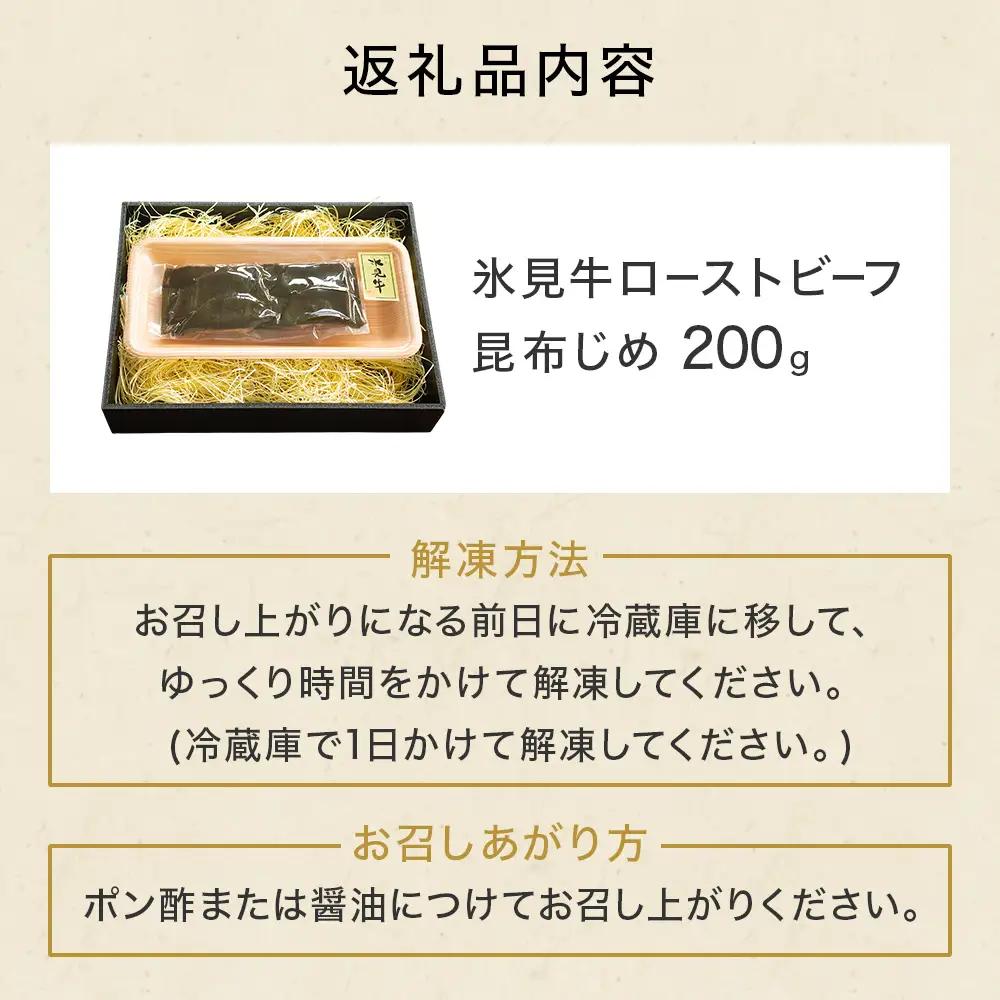 氷見牛 ローストビーフ昆布じめ 200g | 黒毛和牛 ブランド牛 ローストビーフ 富山郷土食 昆布じめ