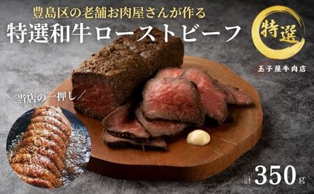 ローストビーフ 特選和牛 染井銀座 老舗 ローストビーフ【1本 350g】【冷凍】