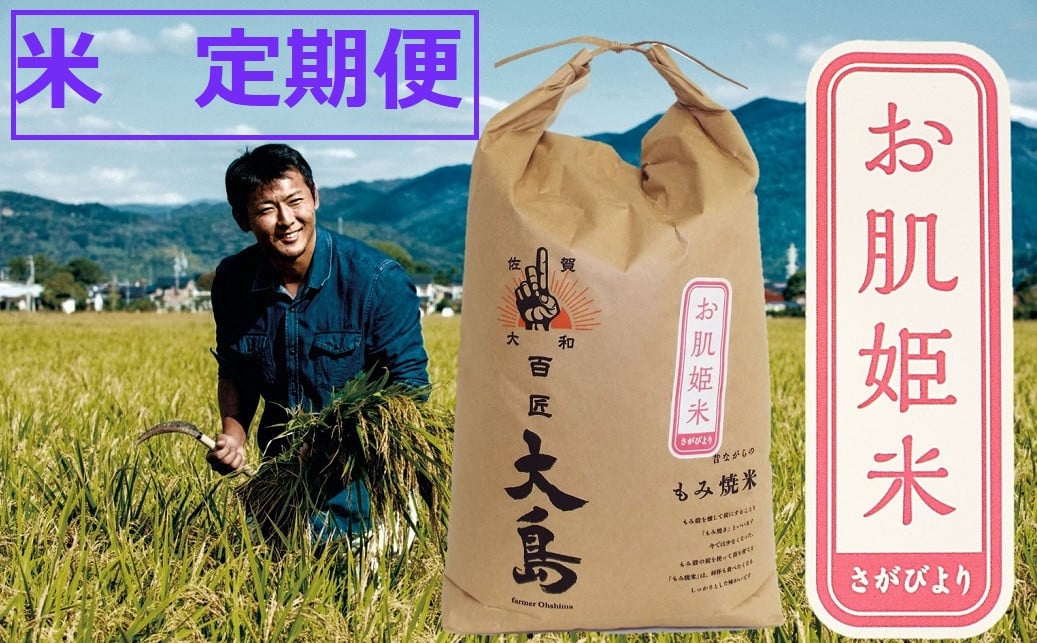 
                  【定期便】百匠大島　オーガニックもみ焼き製法米「お肌姫米」5kg×6回
                