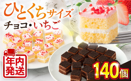 ケーキアソートセット2種 (チョコ・いちご） チョコケーキ いちごケーキ  チョコレートケーキ ストロベリーケーキ 【ファミール製菓株式会社】 [AKCI010]