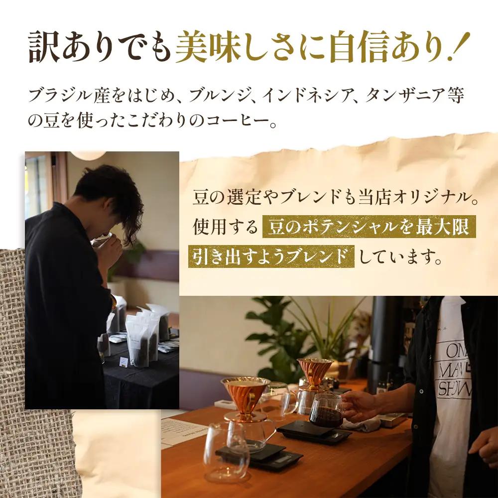 コーヒー 定期便 12ヵ月 訳あり 時期限定のブレンドまたはシングル ドリップコーヒー 200g×3種 中挽き セット 飲み比べ 飲み比べセット 詰め合わせ 焙煎 深煎り 飲み物 ドリンク 定期 12