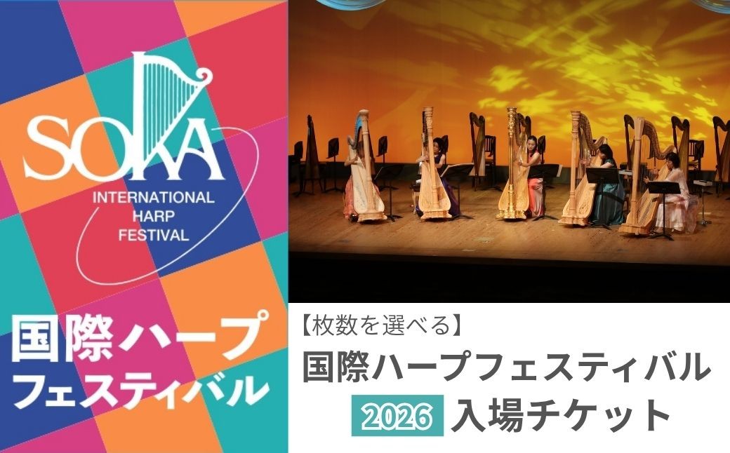 
                  チケット【選べる枚数】「国際ハープフェスティバル2026-草加市」メインコンサート 入場チケット | ハープ フェスティバル コンサート 音楽イベント 音楽祭 国内最大級 入場券 イベント チケット 埼玉県 草加市
                