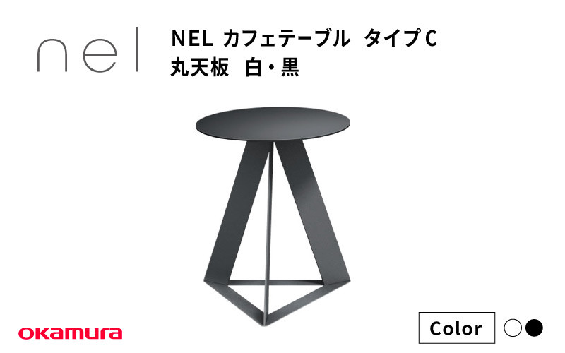
                  ＮＥＬ　カフェテーブル　タイプC　丸天板 白・黒
                